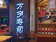 -万岁寿司(天河领展店)