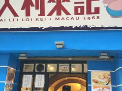 -大利来记餐厅(大三巴店)