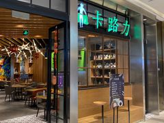 门面-LO CALCOW卡路力轻食主义餐厅(陆家嘴店)
