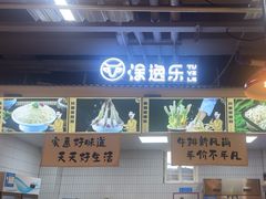 -涂逸乐牛排自助火锅(玉林店)