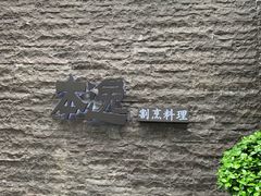 -本逸·割烹料理(湖墅店)