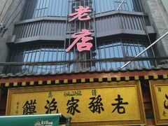 门面-毅祥斋老孙家泡馍(北院门鼓楼店)