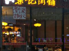 门面-梁记粥铺(开元地中海店)
