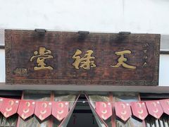 门面-天禄堂西溪庄园