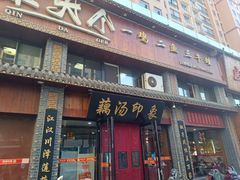 -覃大个·藕汤印象(博奇路店)