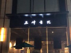 -五峰书院(南洋泾路店)