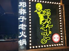 -邓莽子老火锅(中兴路总店)