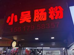 -小吴肠粉