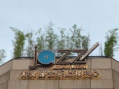 -林肯爵士乐上海中心 Jazz at Lincoln Center Shanghai