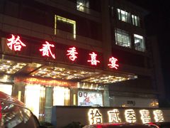 门口-拾贰季喜宴(百利达广场店)