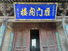 -雁门关景区