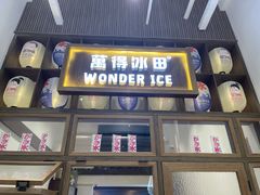 -WONDER ICE 萬得冰田(建設路总店)