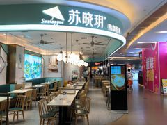 -苏晓玥·江南小吃(深圳北站店)