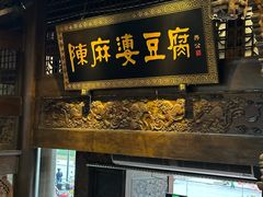-陈麻婆豆腐总店