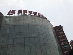 -百联南桥购物中心