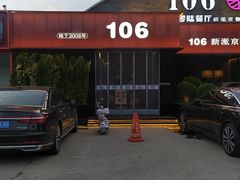 -106餐厅北京菜.烤鸭(百子湾店)
