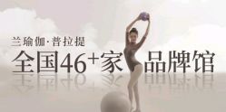 -兰瑜伽·普拉提·塑形