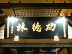 android_upload_pic-功德林(南京西路店)