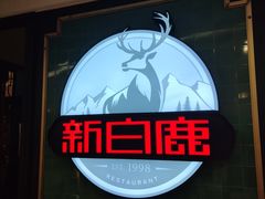 -新白鹿餐厅(爱琴海购物中心店)