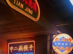 门面-五马集·海鲜·温州大牌档(黑金冠五马街十字路口店)