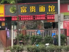 门面-富贵面馆(镇坪路店)