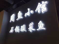 -周鱼小馆石锅酸菜鱼(活力汇店)