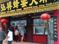 门面-弘祥蜂蜜大麻花(校场街店)