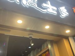 -上海么凤(赫德道店)