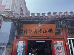 门面-陈记卤煮小肠