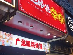 -广达眼镜炖罐(广达店)