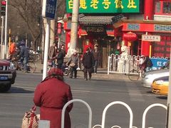 白魁老号饭庄交道口店-白魁老号饭庄(交道口店)