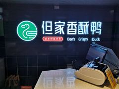 -但家香酥鸭(花溪民主路店)