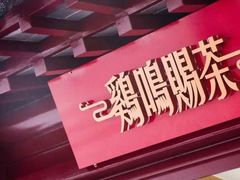 -鸡鸣赐茶(鸡鸣寺路店)