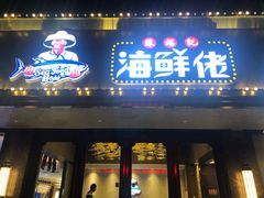 门面-苏福记·海鲜佬(凤城四路店)