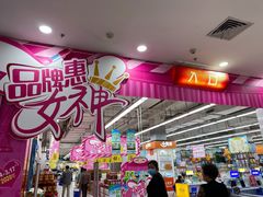 -大润发(国兴店)