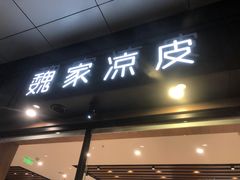 -魏家凉皮(西安秋林宏业商厦店)
