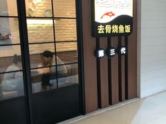 门面-老娘舅(天阳亲子广场店)