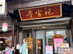 -寻宝记绍兴菜(鲁迅路店)