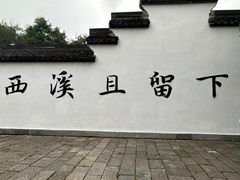 -西溪国家湿地公园