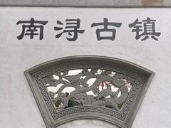 -南浔古镇