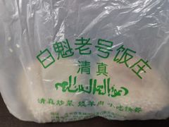 -白魁老号饭庄(交道口店)