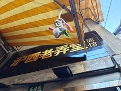 -沪西老弄堂面馆(定西路店)