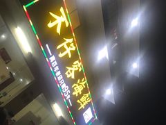 门面-琼大师东方烤乳猪(亚特兰蒂斯店)
