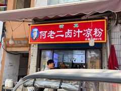 -何老二卤汁凉粉