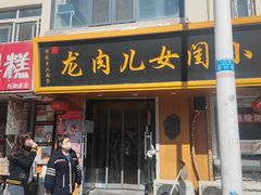 -小闺女儿肉龙(西湖道店)