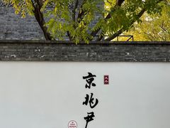 -京兆尹(雍和宫店)