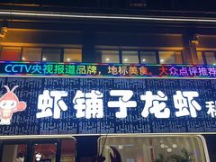 -虾铺子龙虾·私房菜(金源花苑店)