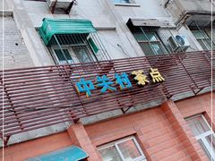 -中关村茶点