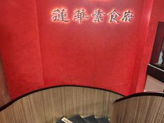 -莲华素食府
