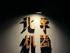 -北平机器Peiping Machine(方家店)
